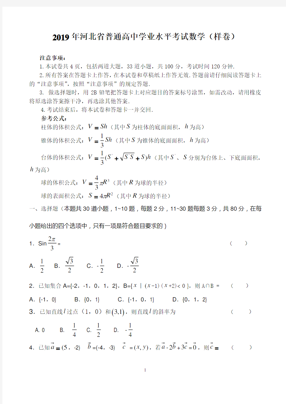 2019年普通高中学业水平考试数学(样卷)