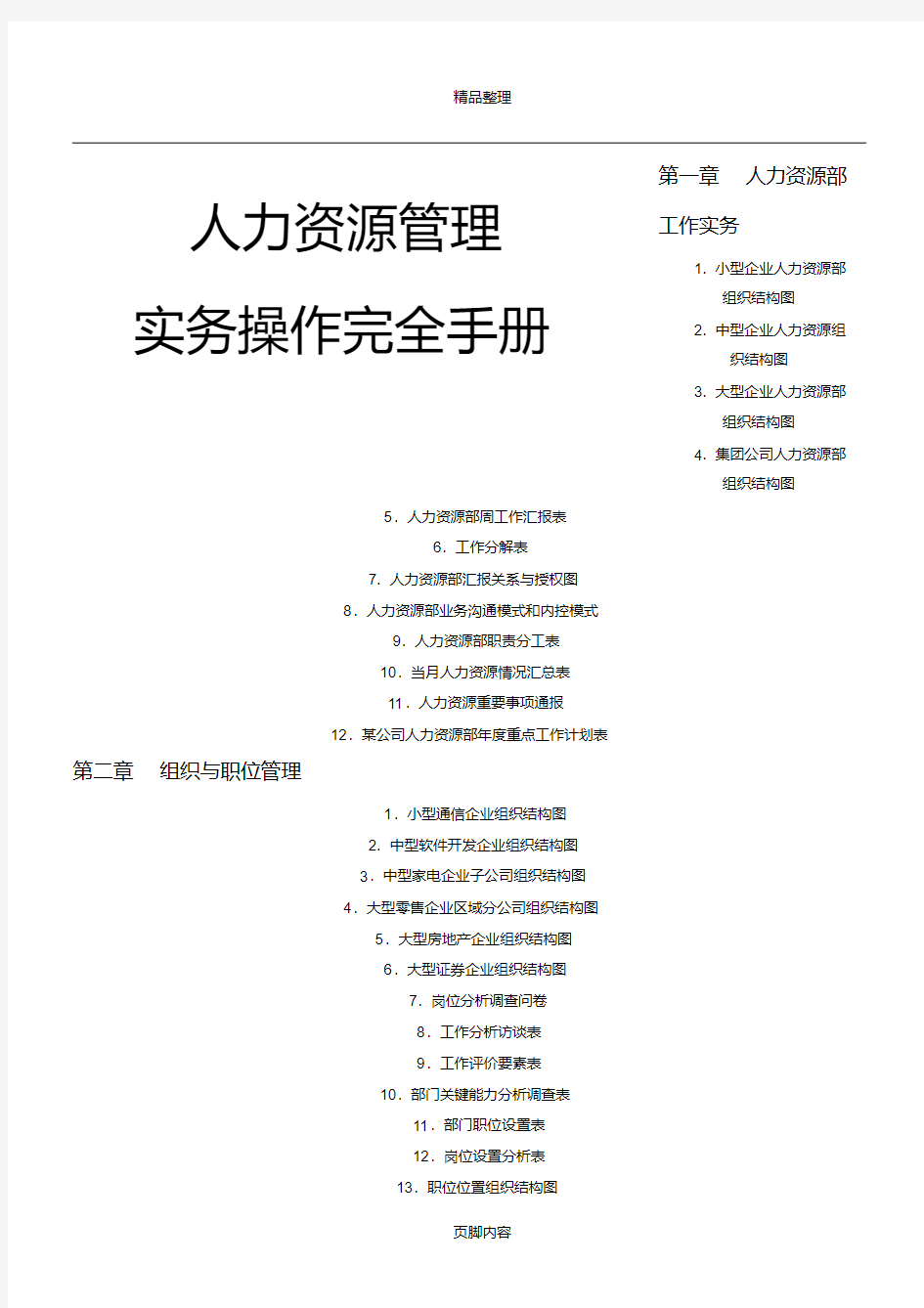 人力资源管理实务操作完全手册.pdf