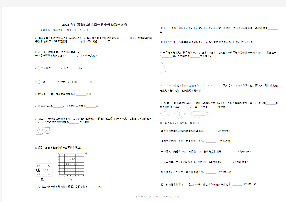 2018年江苏省盐城市阜宁县小升初数学试卷