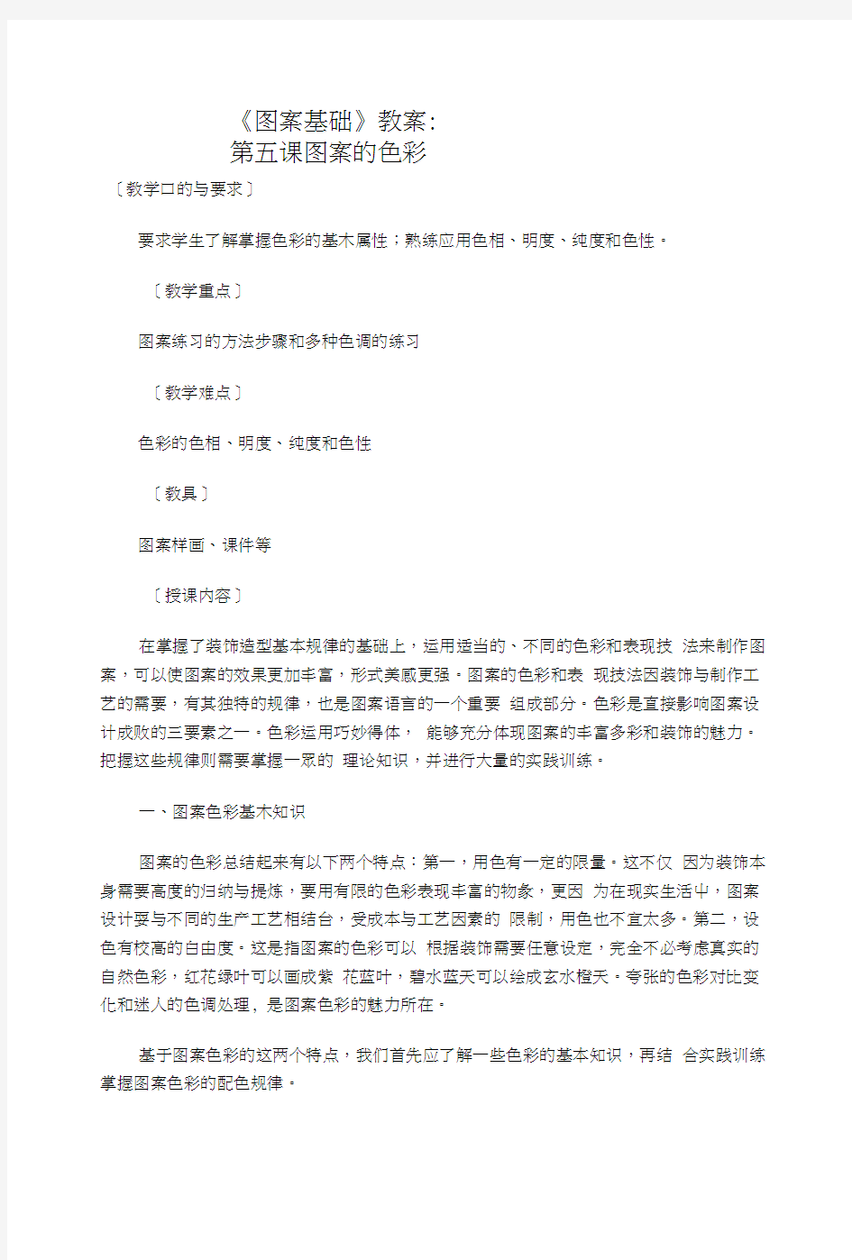 《图案基础》教案：第五课图案的色彩.docx