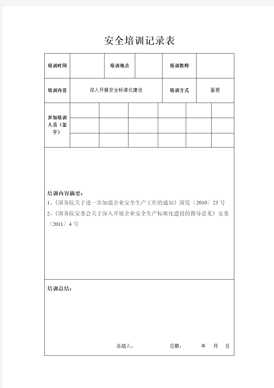 标准化培训记录表