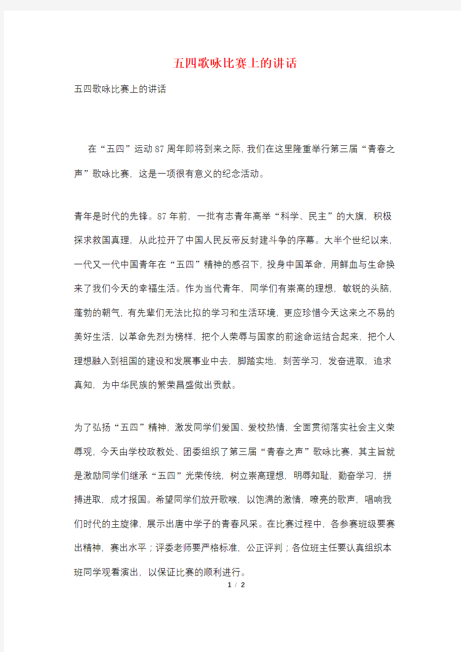 五四歌咏比赛上的讲话