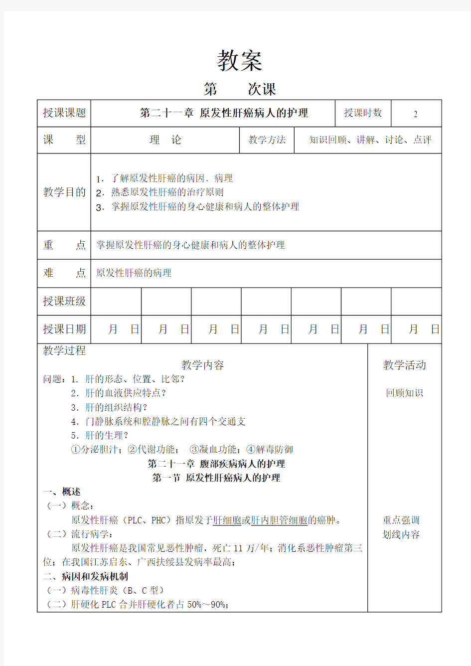 外科护理学教案 原发性肝癌病人的护理