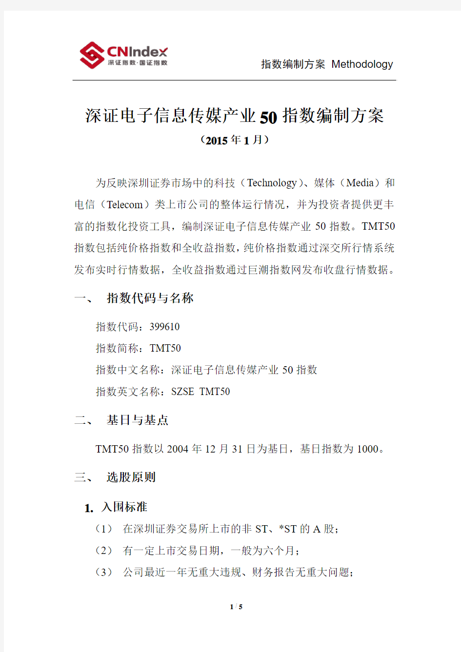 深证电子信息传媒产业50指数编制方案-国证指数