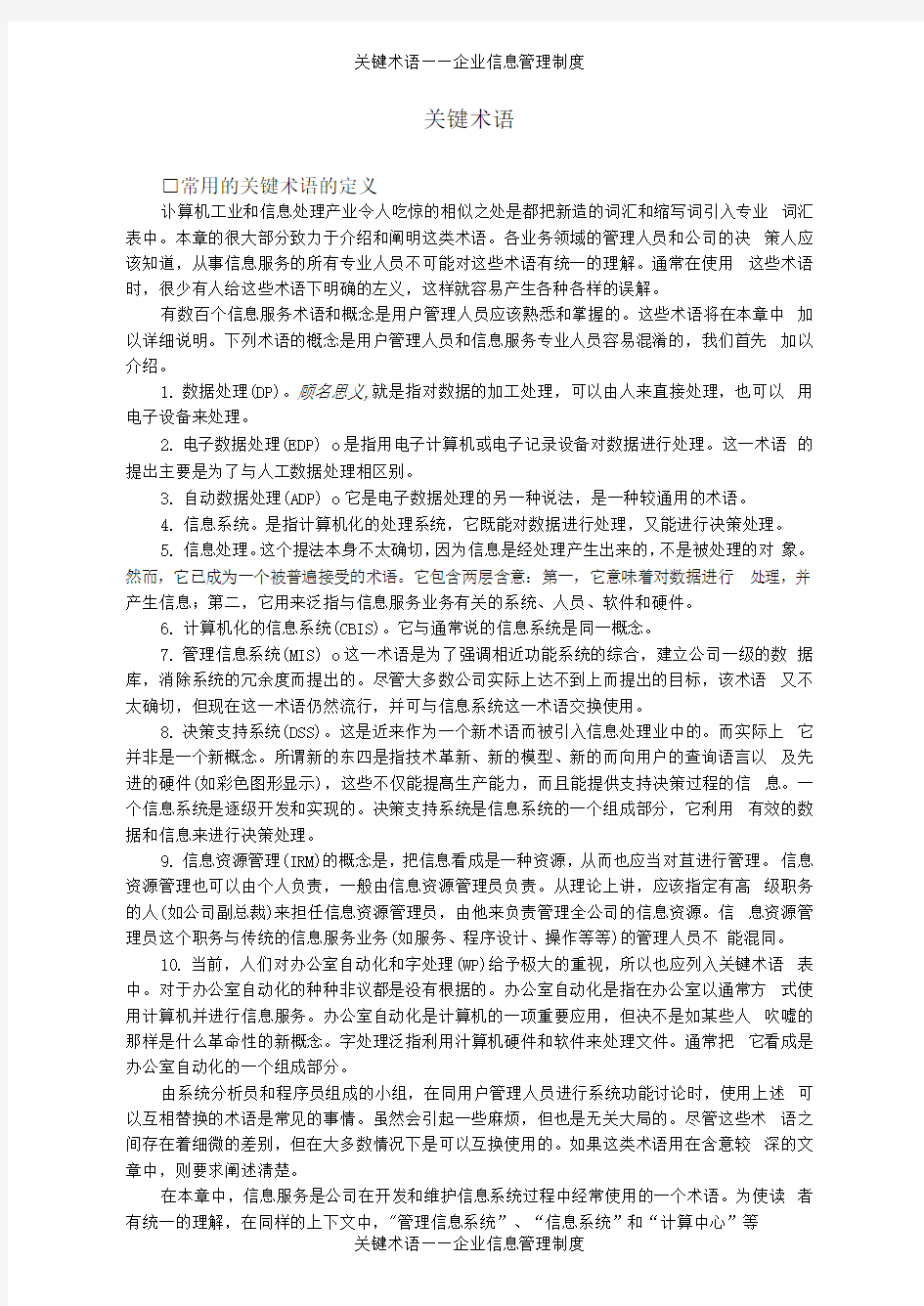 关键术语——企业信息管理制度