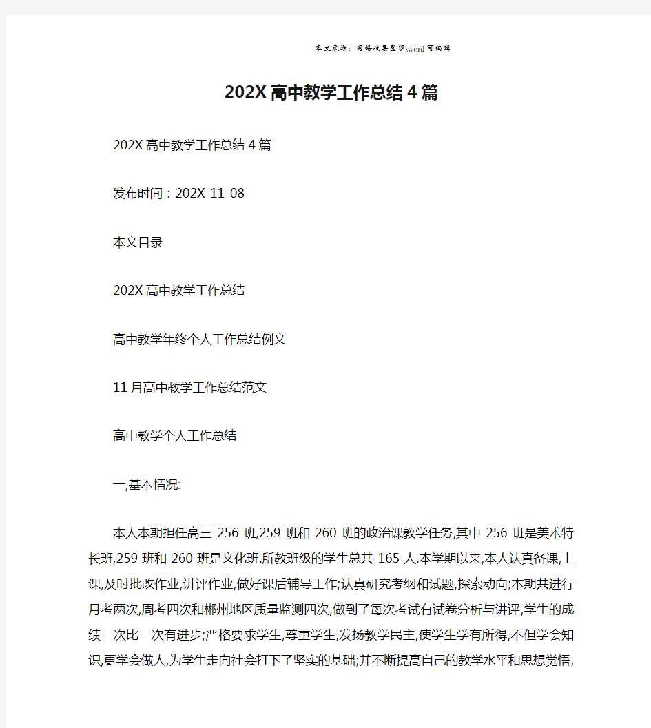 202X高中教学工作总结4篇