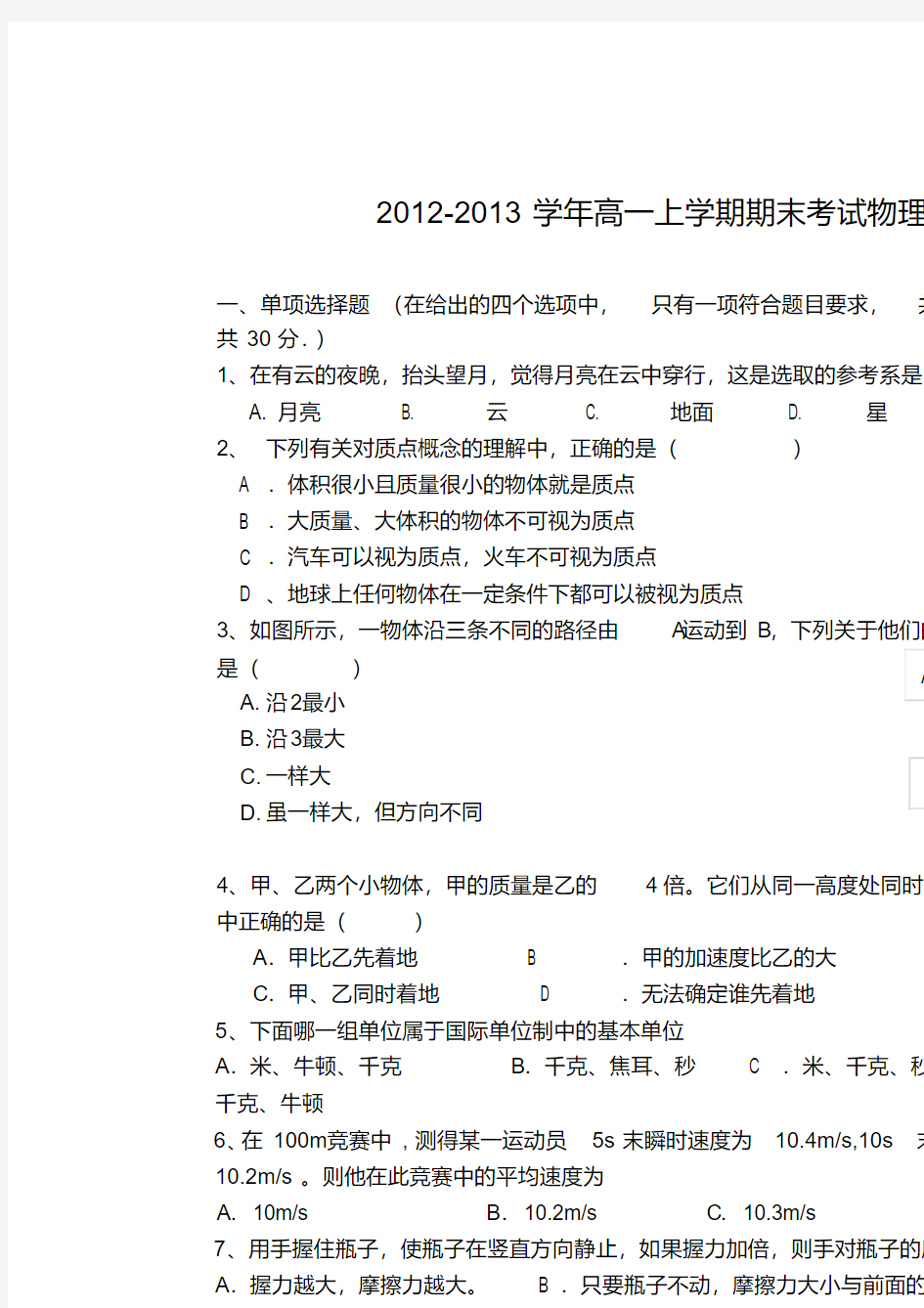 广东省东莞市2012-2013学年高一物理上学期期末试题新人教版