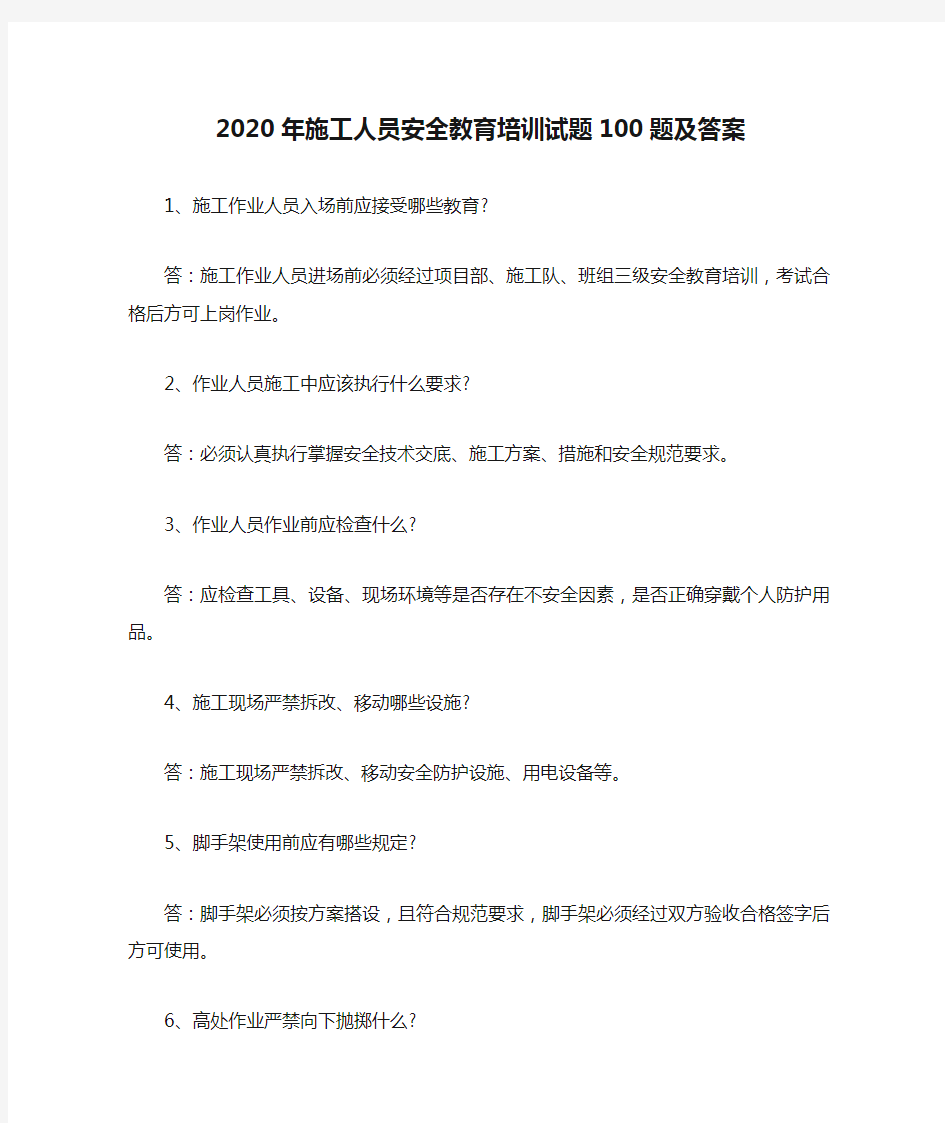 2020年施工人员安全教育培训试题100题及答案