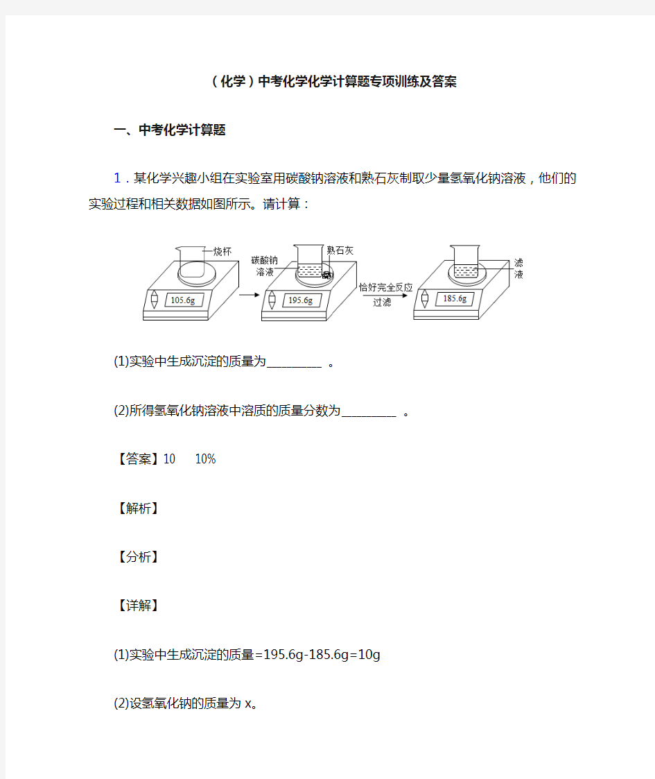 (化学)中考化学化学计算题专项训练及答案