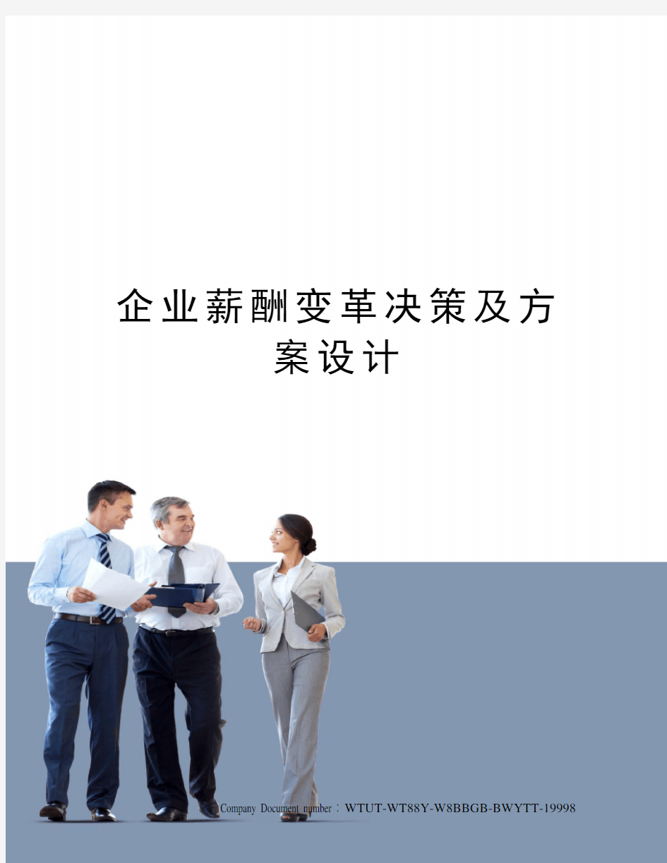 企业薪酬变革决策及方案设计