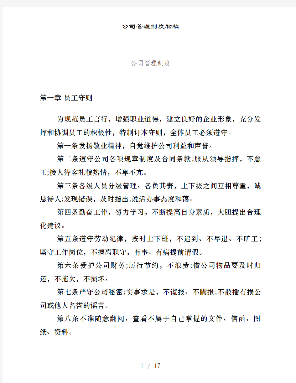 公司管理制度初稿