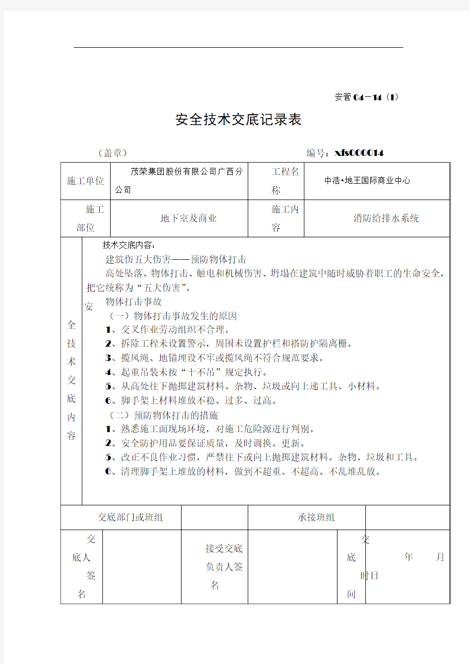 安全技术交底记录-预防物体打击-14