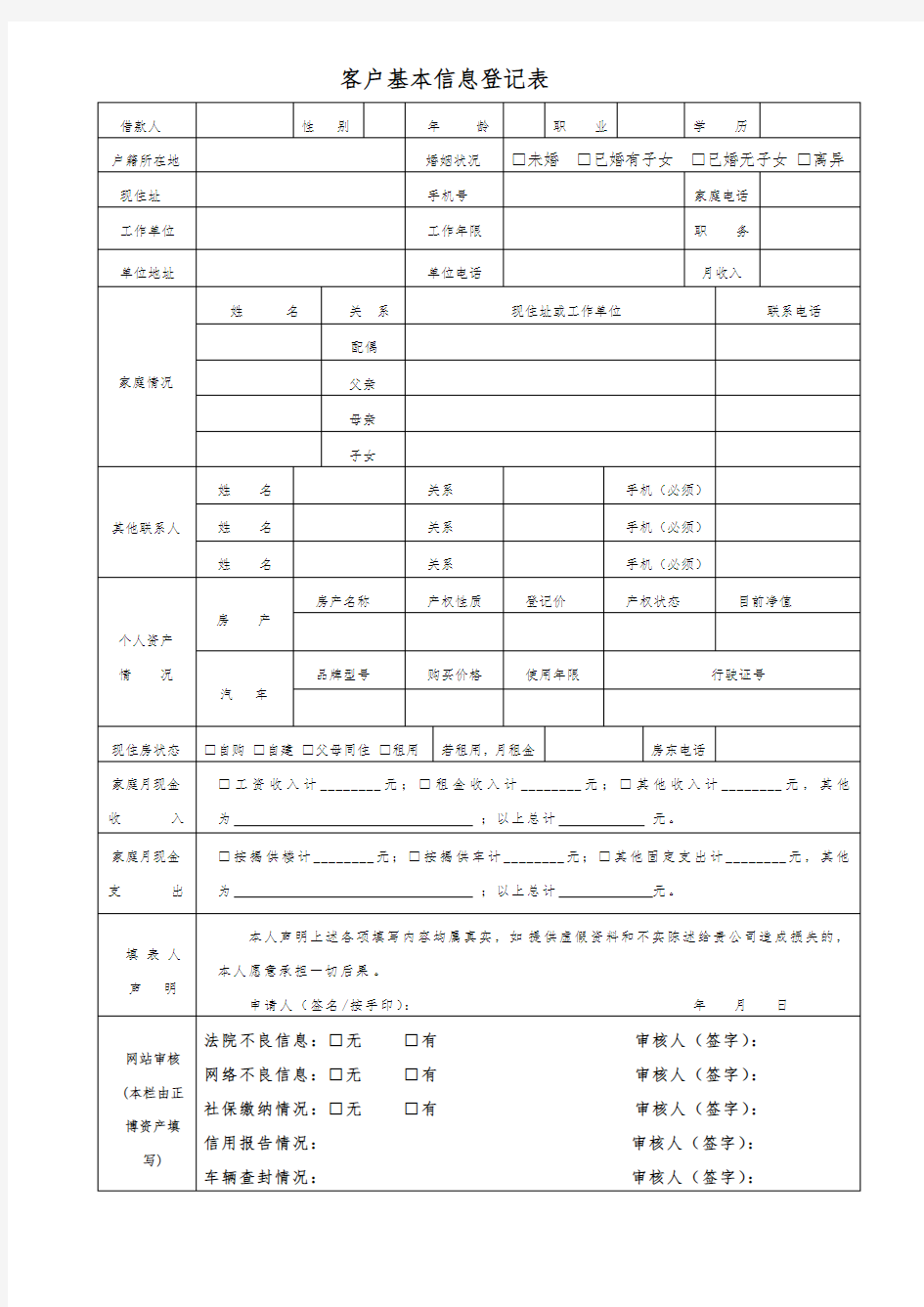 客户基本信息登记表