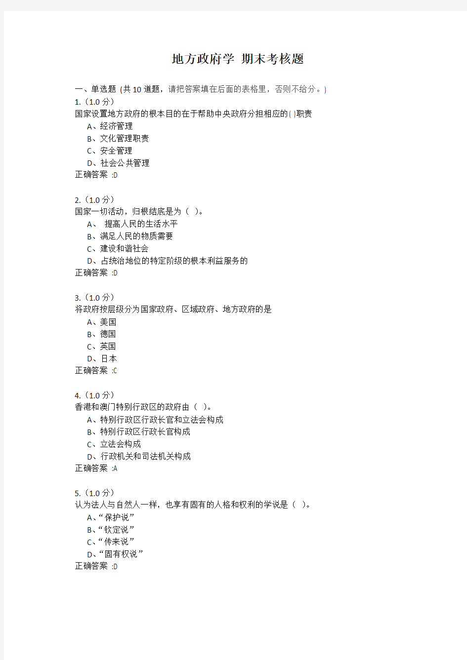 【参考答案】福建师范大学18年8月课程考试《地方政府学》作业考核试题