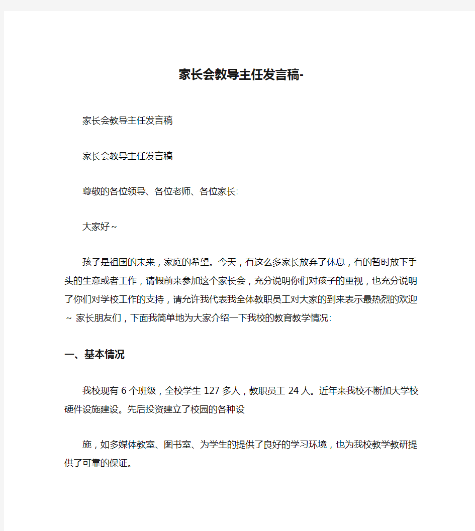 家长会教导主任发言稿-