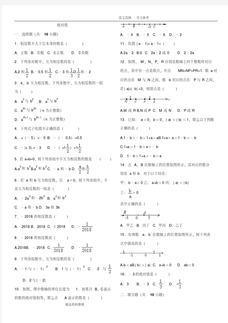 7.初一(上册)数学绝对值专项练习带答案解析