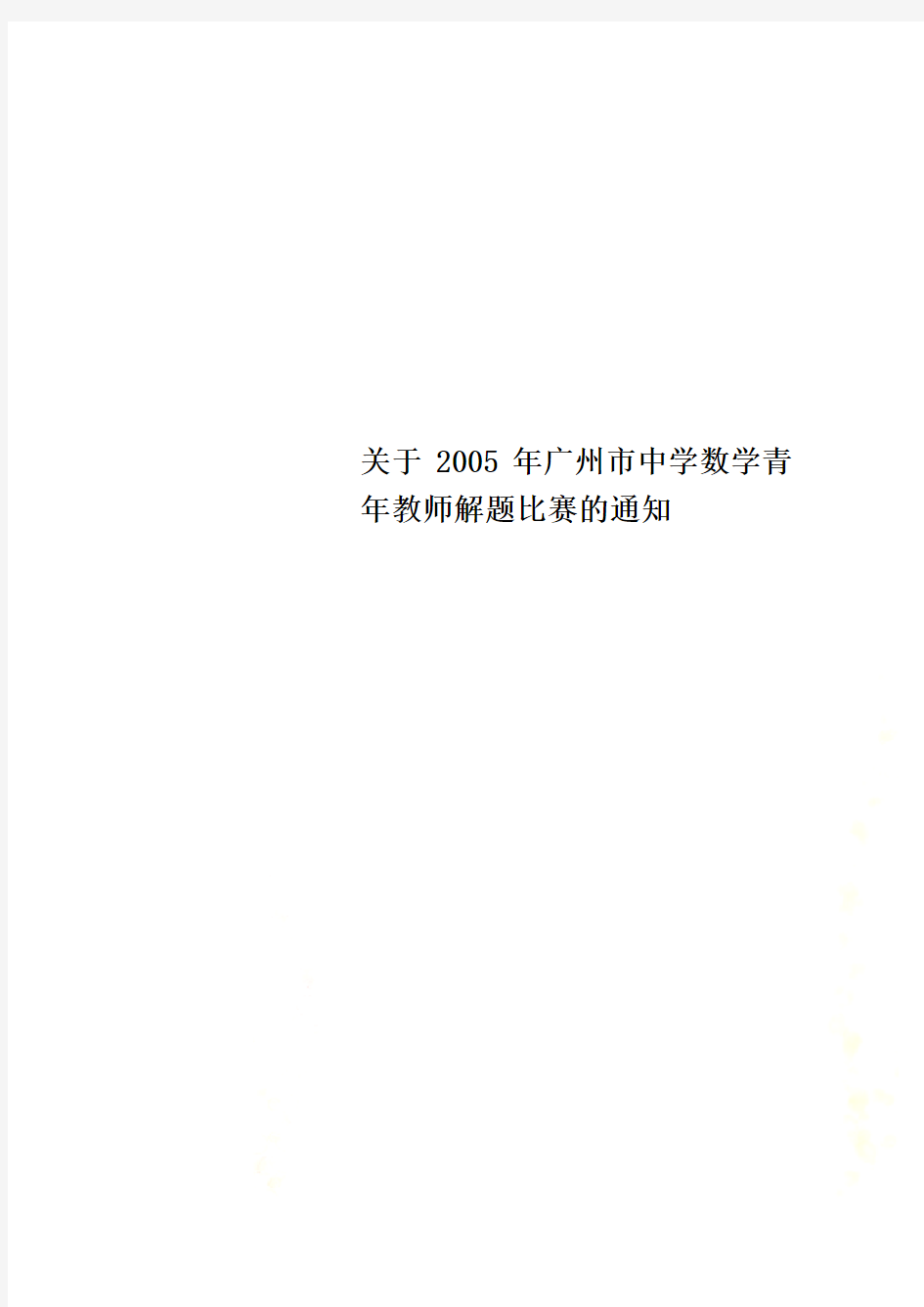 关于2005年广州市中学数学青年教师解题比赛的通知