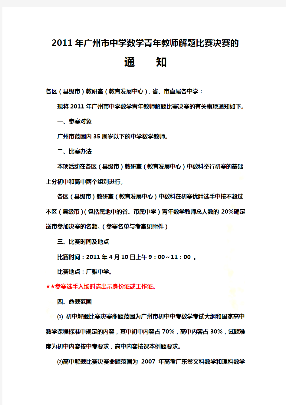 关于2005年广州市中学数学青年教师解题比赛的通知