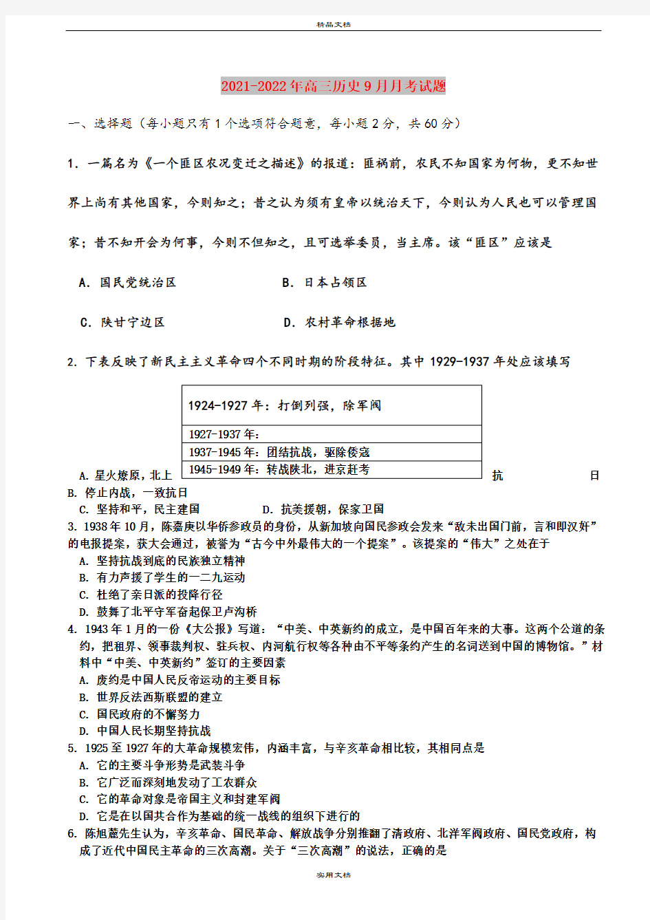 2021-2022年高三历史9月月考试题