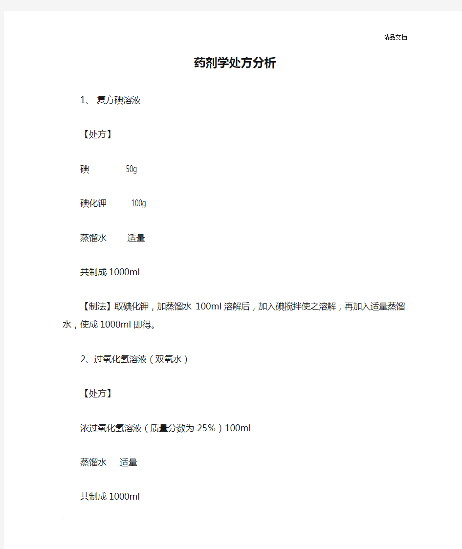 药剂学处方分析 (1)