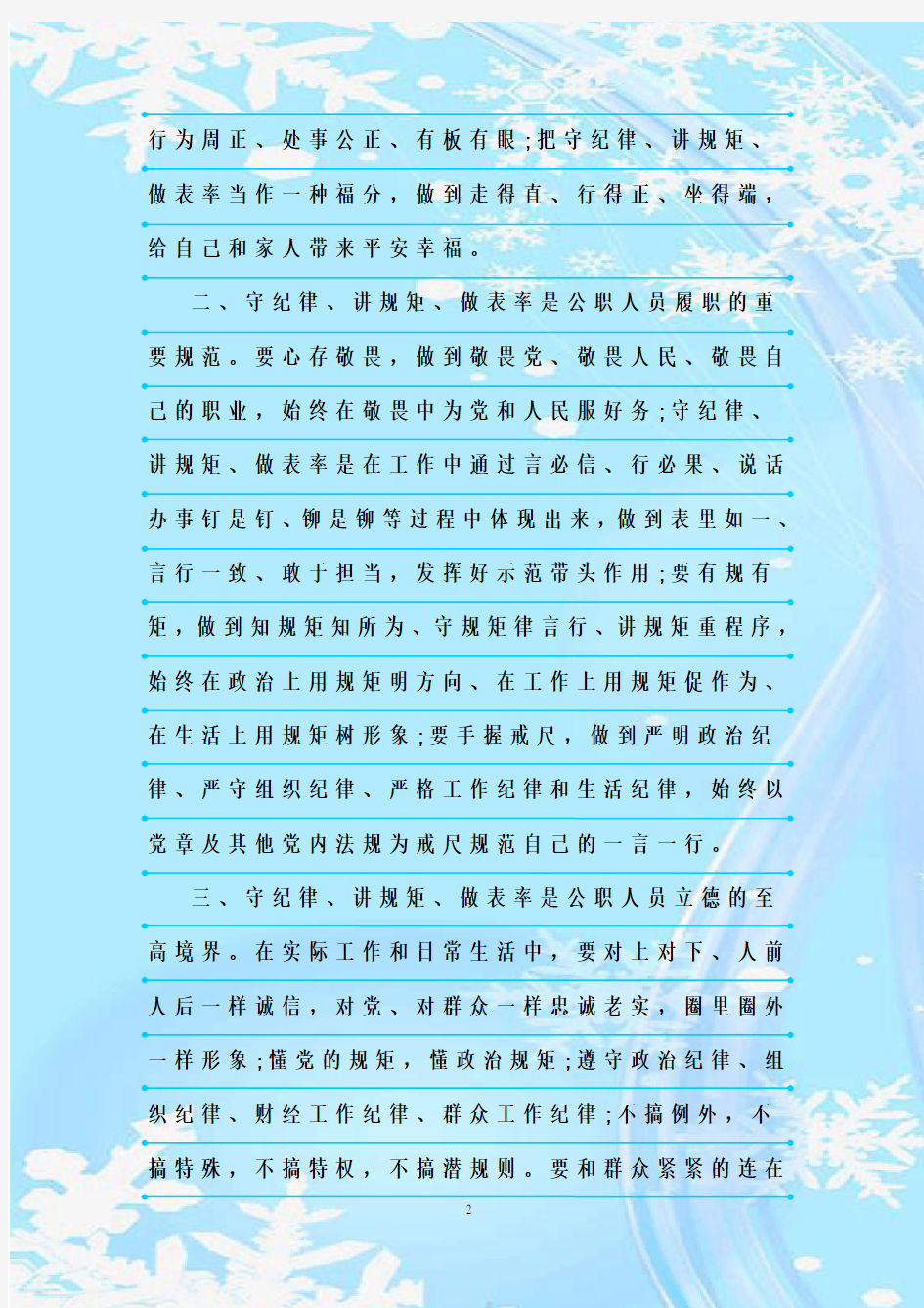 最新整理公职人员学习守纪律、讲规矩、做表率心得体会6篇