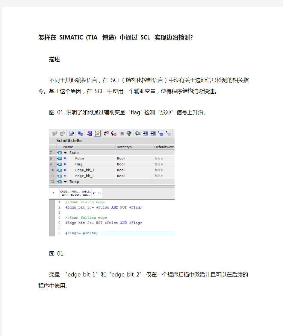 怎样在 SIMATIC (TIA 博途) 中通过 SCL 实现边沿检测