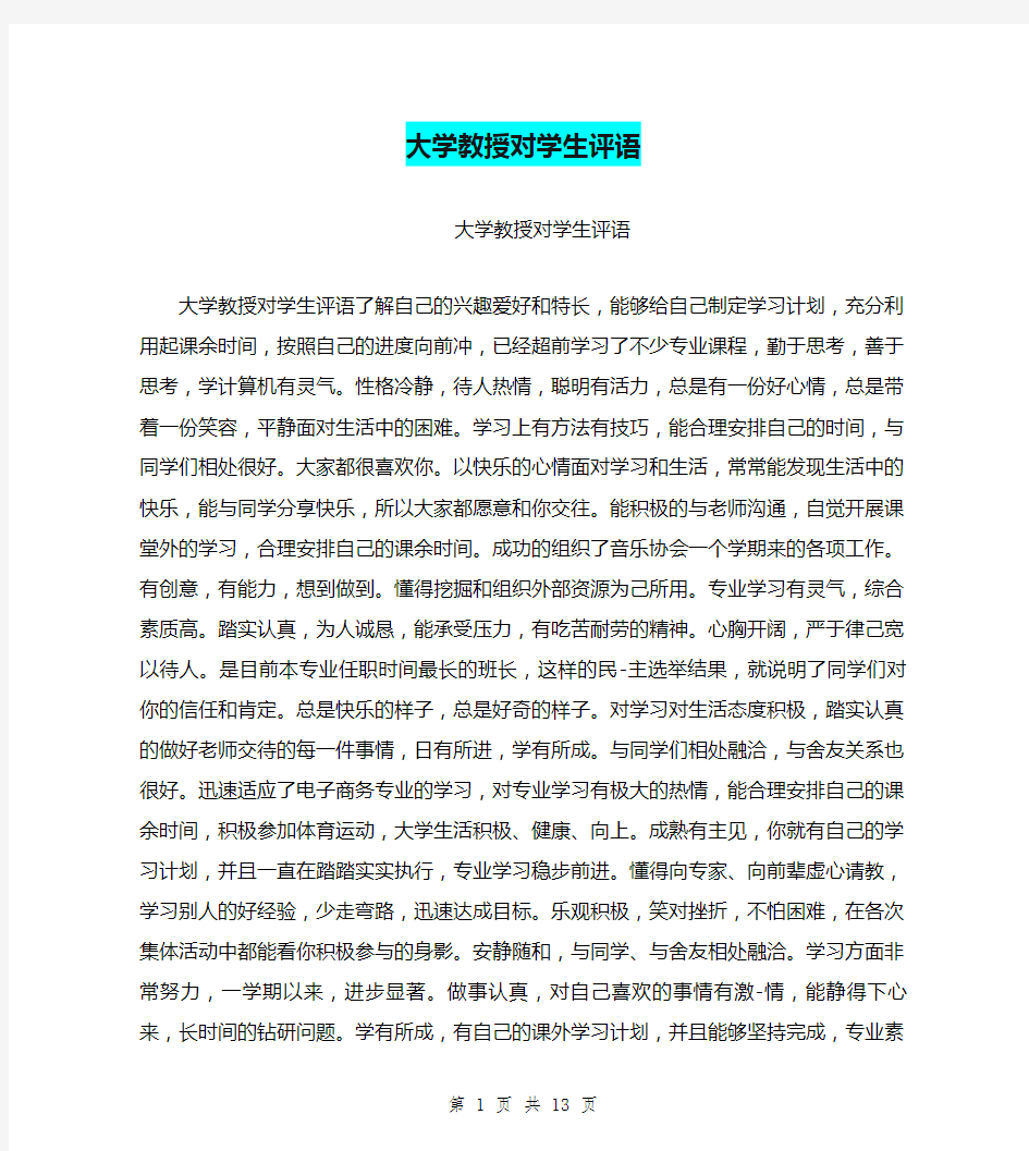 大学教授对学生评语