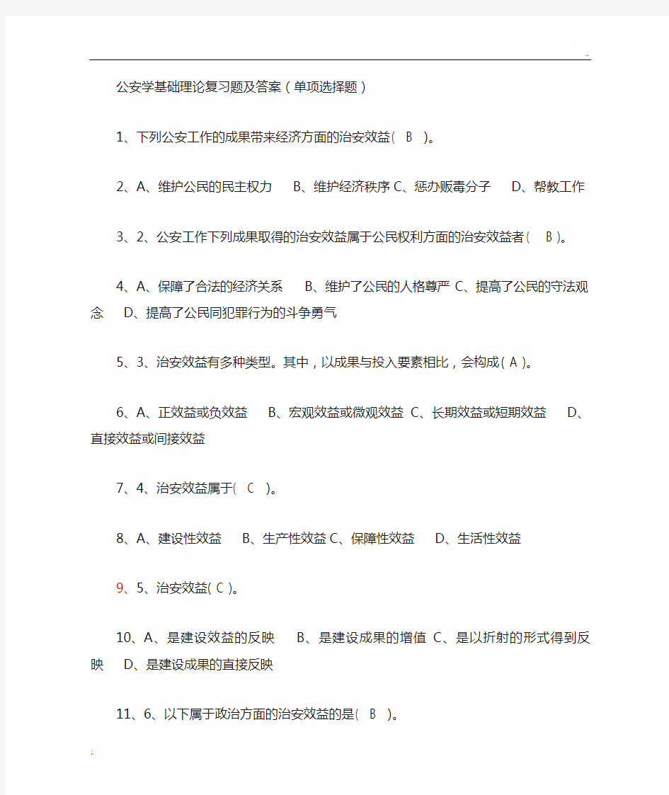 公安学基础理论复习题及答案