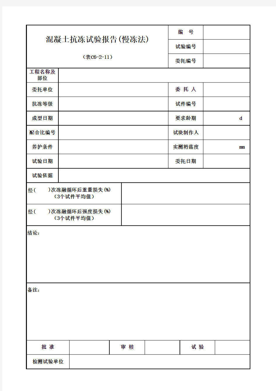 混凝土抗冻试验报告(慢冻法)