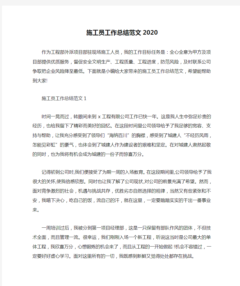 施工员工作总结范文2020