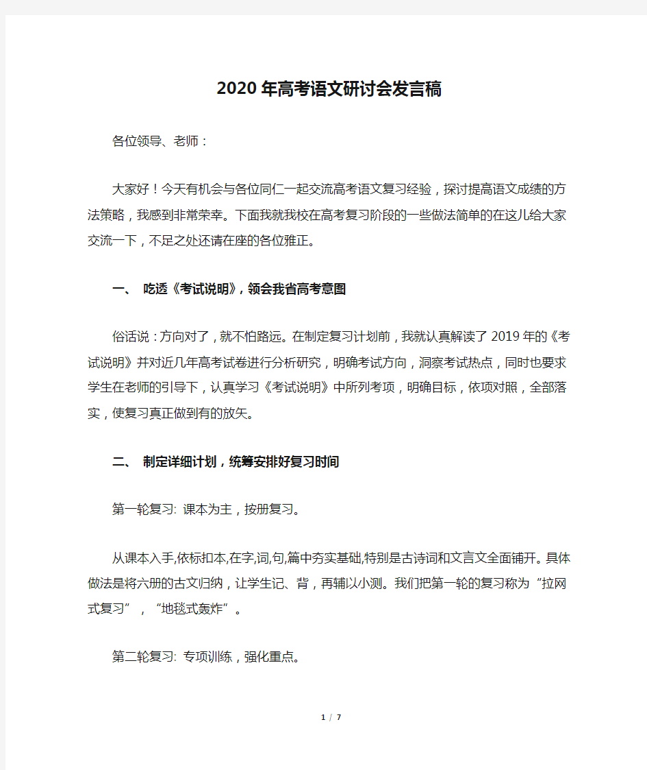 2020年高考语文研讨会发言稿