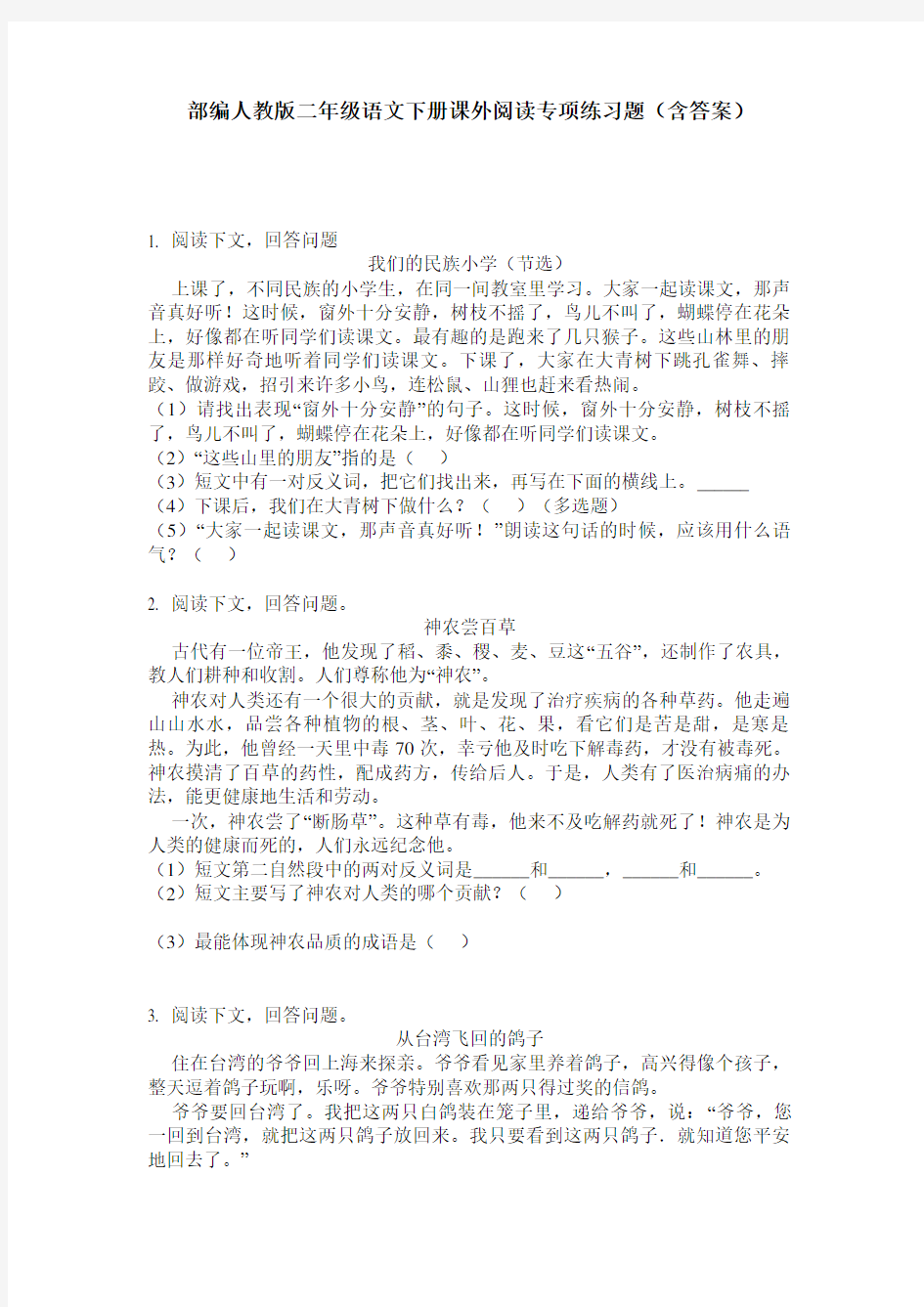 部编人教版二年级语文下册课外阅读专项练习题(含答案)