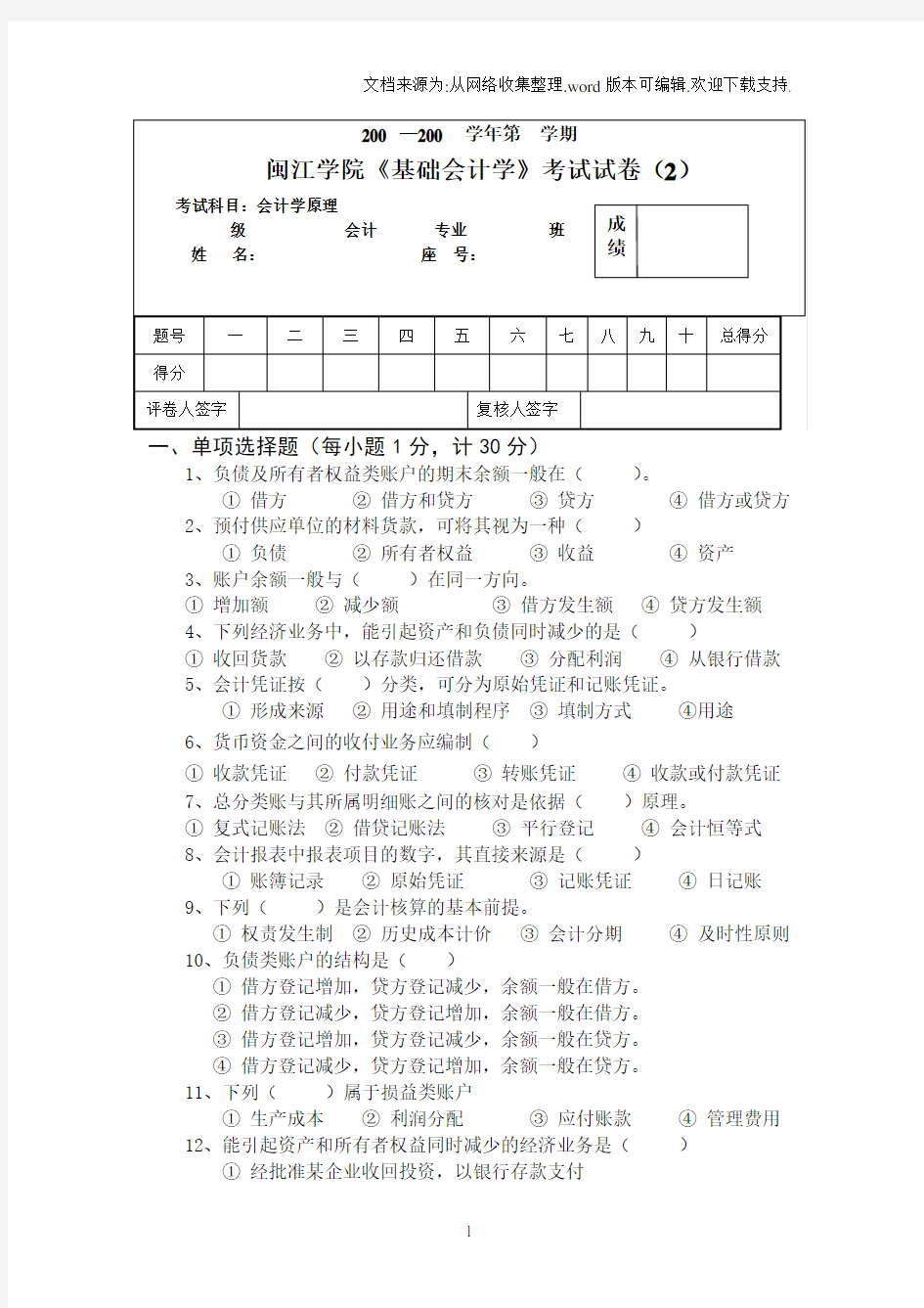 闽江学院基础会计学考试试卷