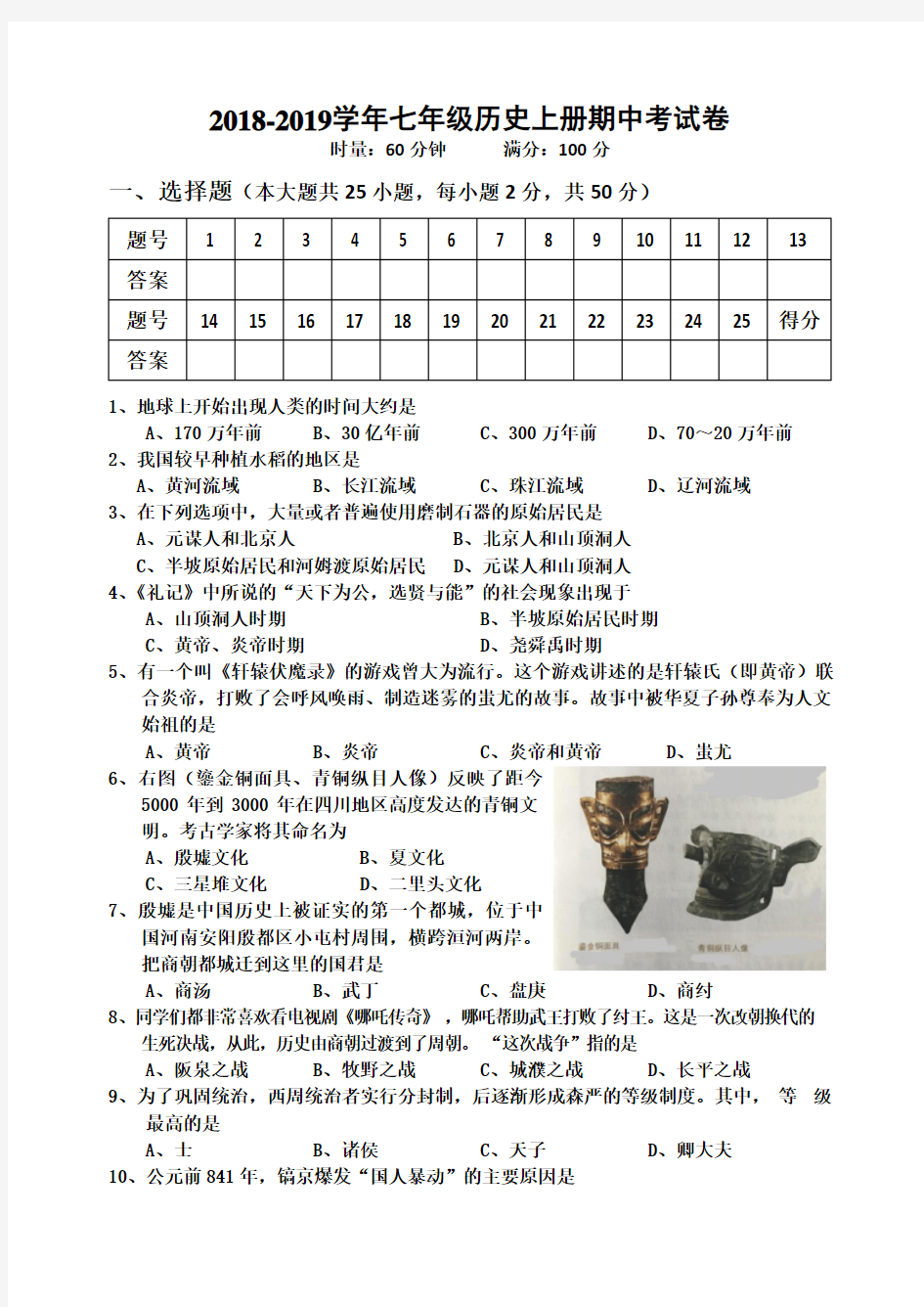 2018-2019学年部编人教版七年级历史上册期中考试卷及答案