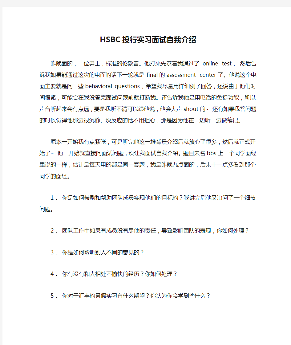 HSBC投行实习面试自我介绍