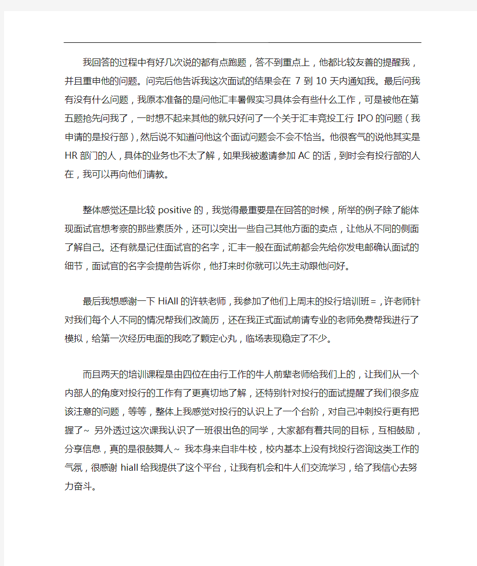 HSBC投行实习面试自我介绍