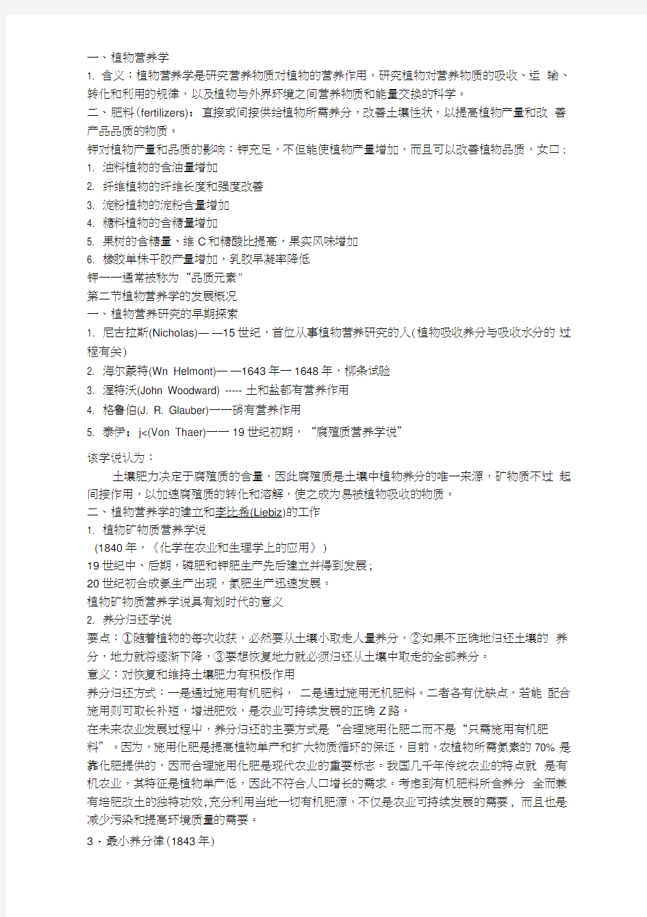 植物营养学复习材料.doc