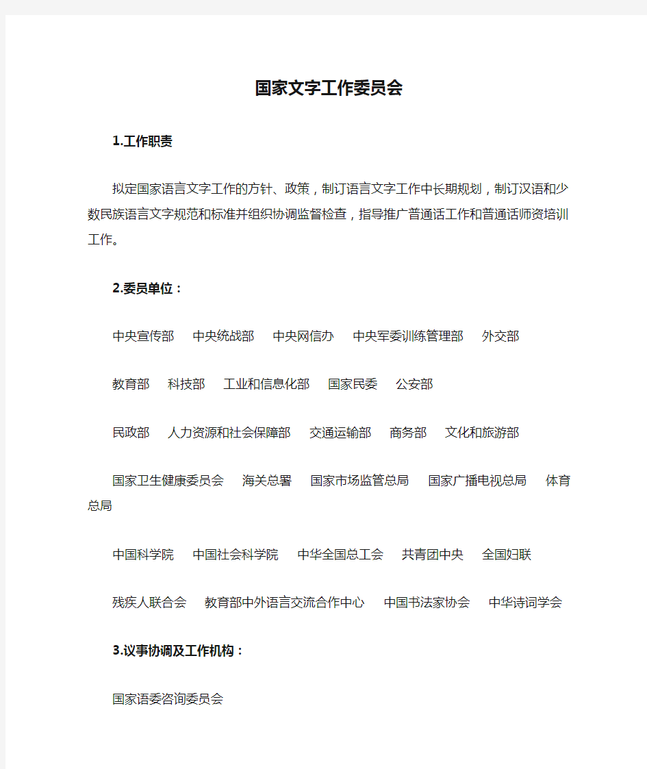 国家通用语言文字工作的主管部门是——国家文字工作委员会