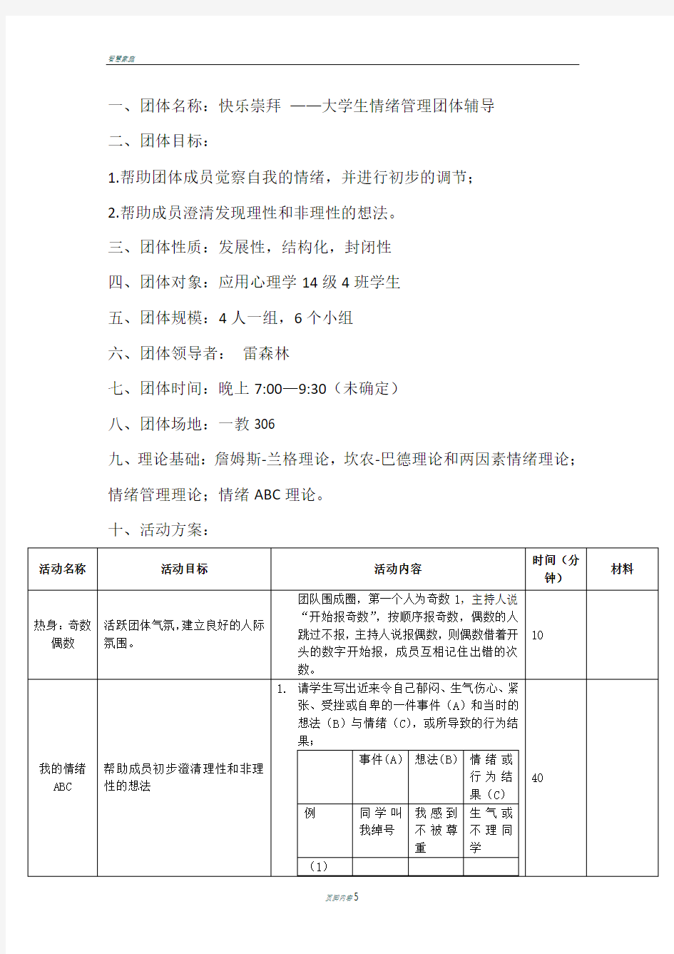 团辅方案+情绪管理