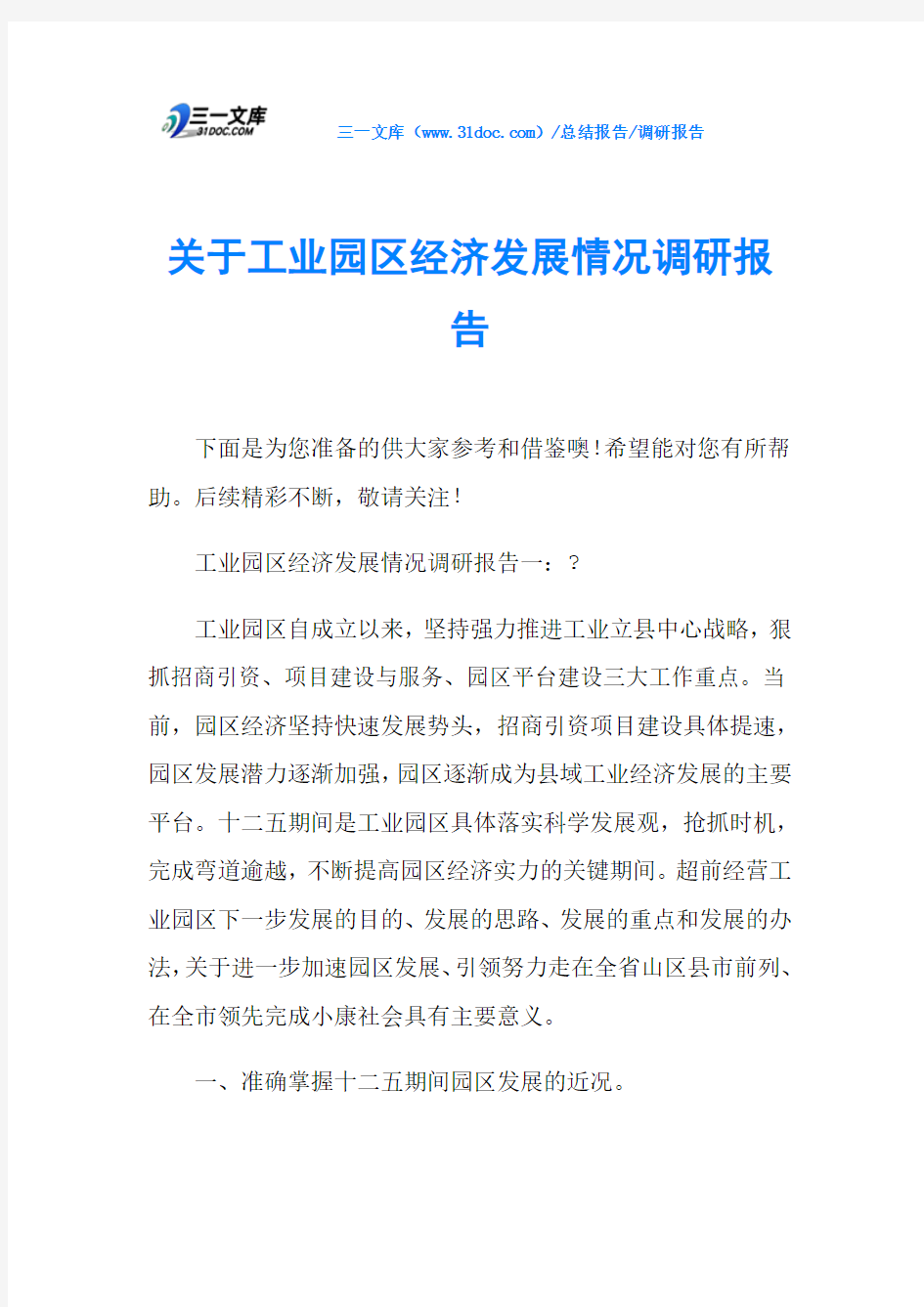 关于工业园区经济发展情况调研报告