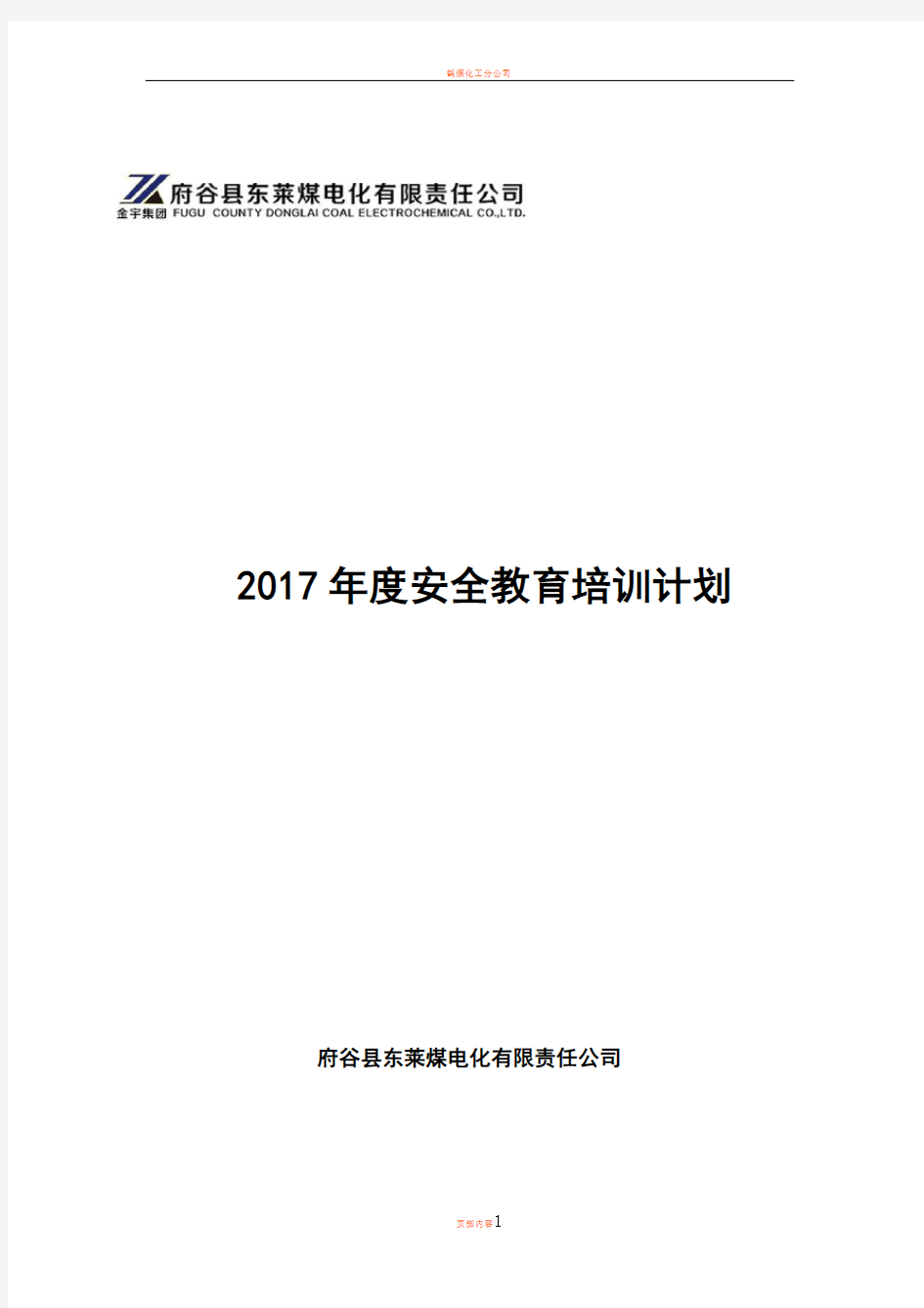 2017年度安全教育培训计划