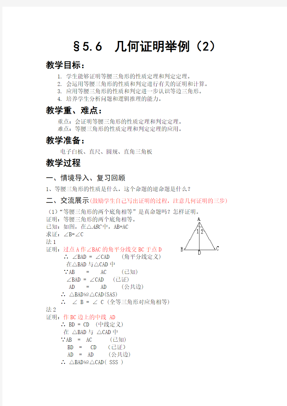 青岛版初中数学八年级上册5.6几何证明举例