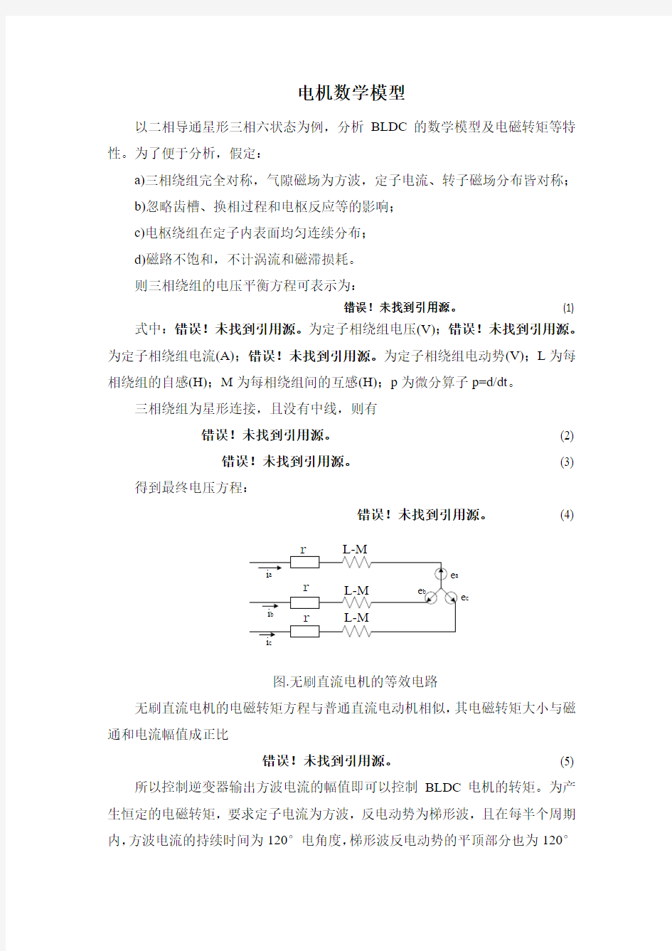 无刷直流电机数学模型(完整版)