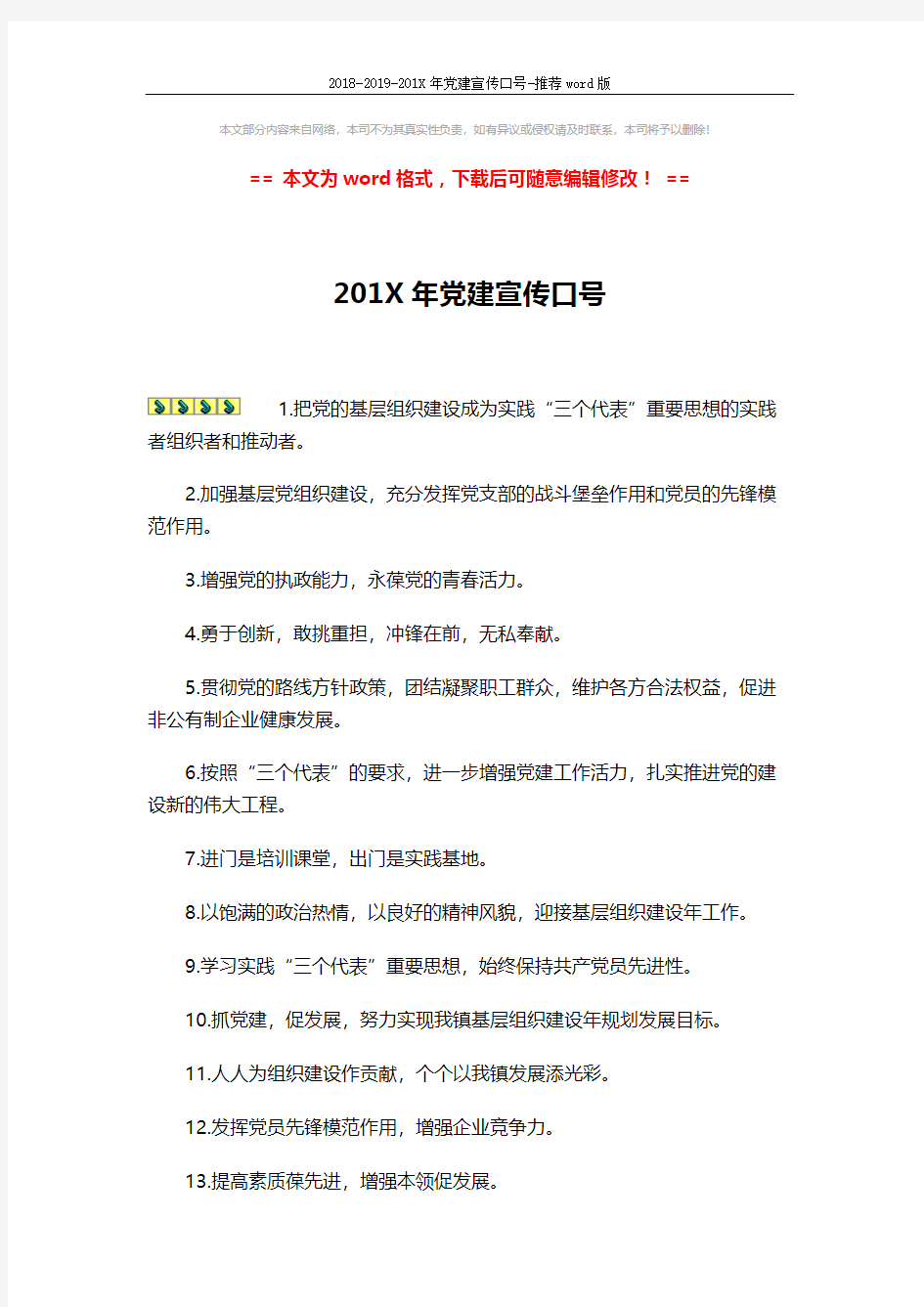 2018-2019-201X年党建宣传口号-推荐word版 (3页)