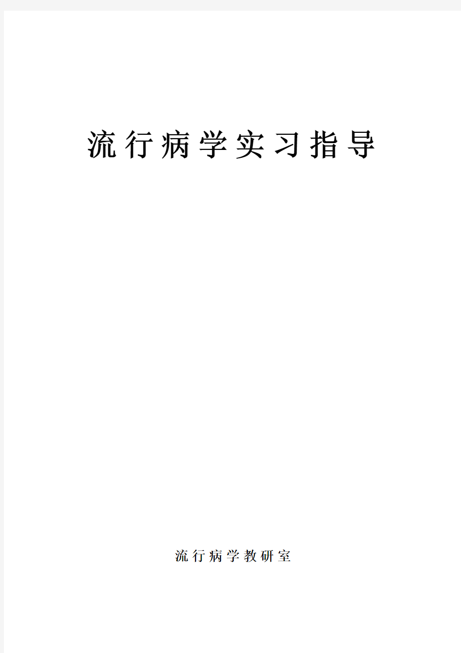 流行病学实习指导习题练习(供参考)