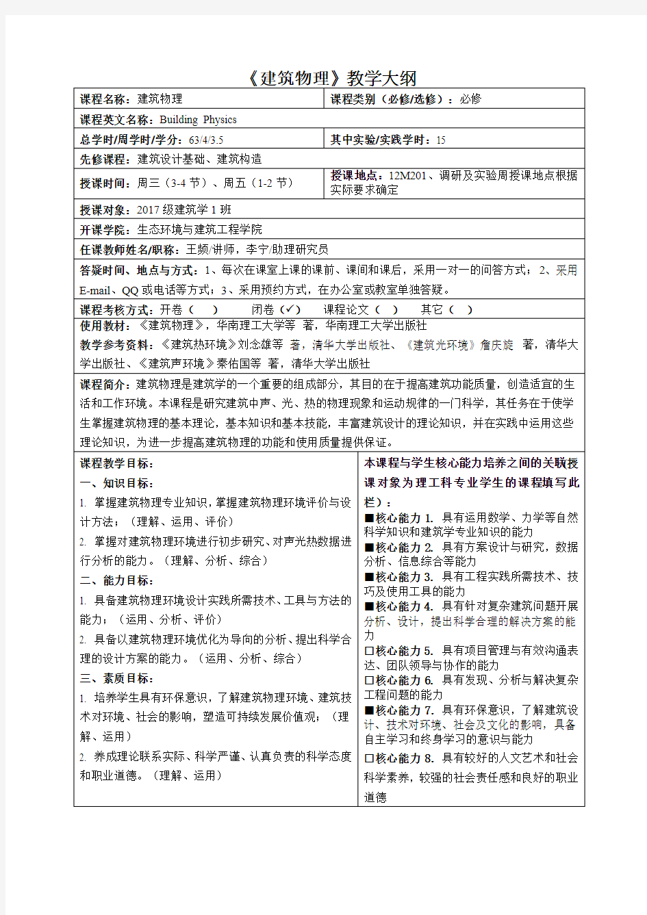 《建筑物理》教学大纲