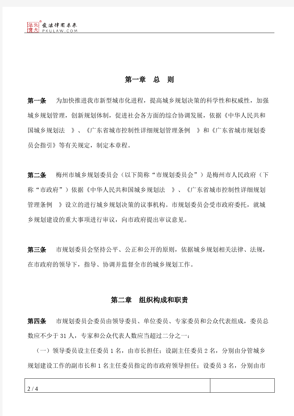 梅州市人民政府关于印发《梅州市城乡规划委员会章程》的通知