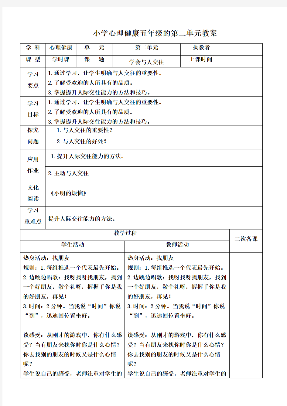 小学心理健康五年级第二单元《学会与人交往》教案