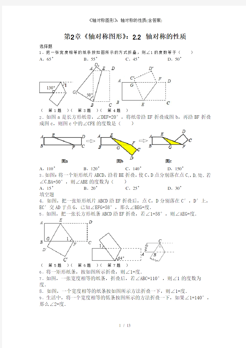 《轴对称图形》：轴对称的性质(含答案)