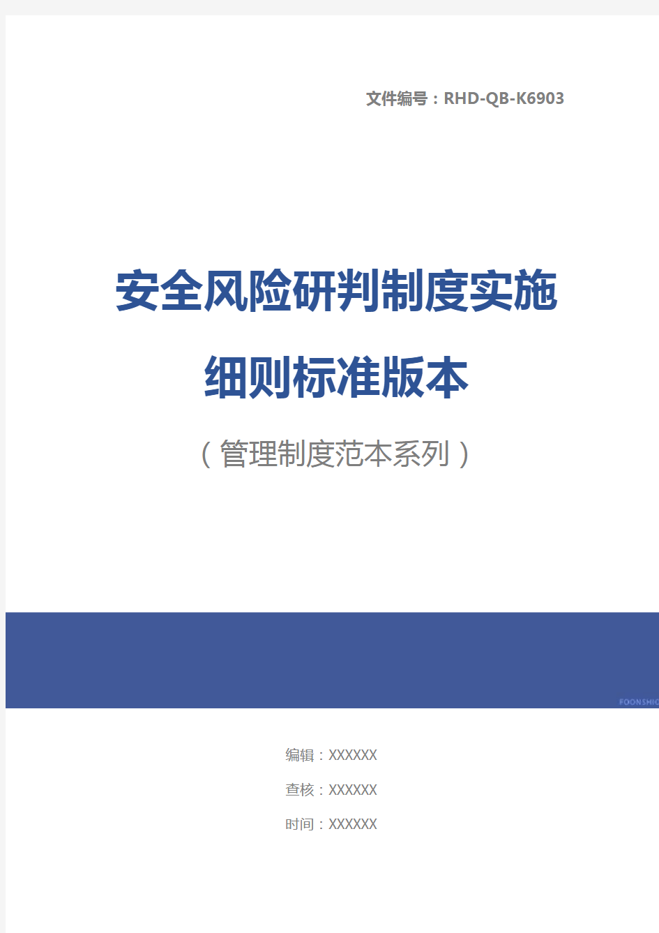 安全风险研判制度实施细则标准版本